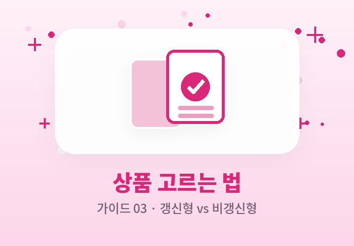 암보험 상품 고르는 법 - 갱신형 비갱신형 비교