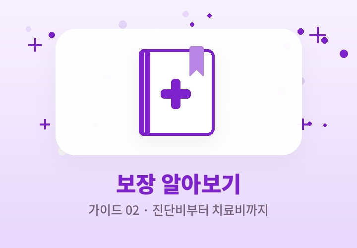 암보험 보장 알아보기 - 진단비 수술비 치료비 입원비