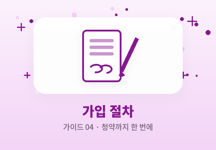 암보험 가입 절차 - 설계부터 청약까지