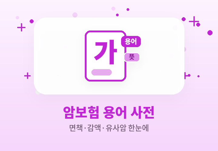 암보험 용어 사전 - 면책 감액 유사암 풀이